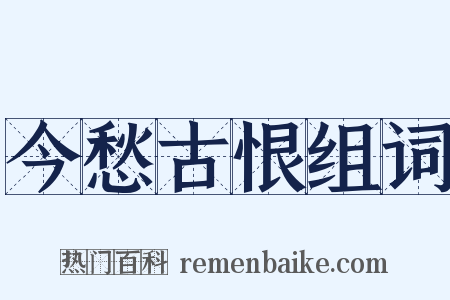 今愁古恨组词是什么意思的图片